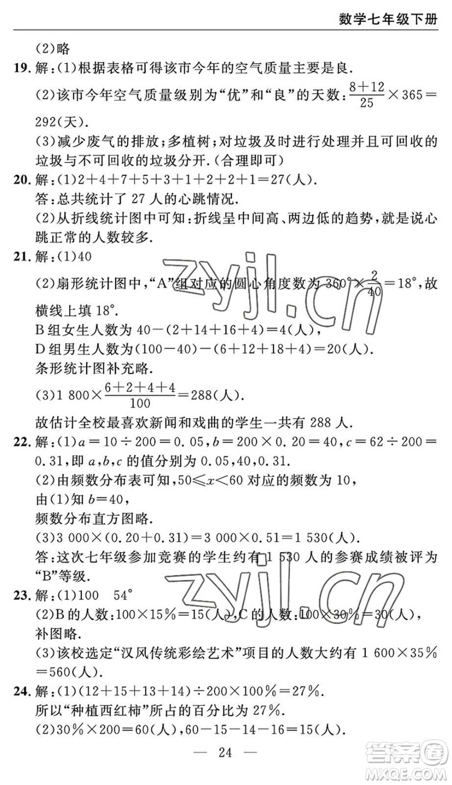 長江少年兒童出版社2022智慧課堂自主評(píng)價(jià)七年級(jí)數(shù)學(xué)下冊通用版宜昌專版答案