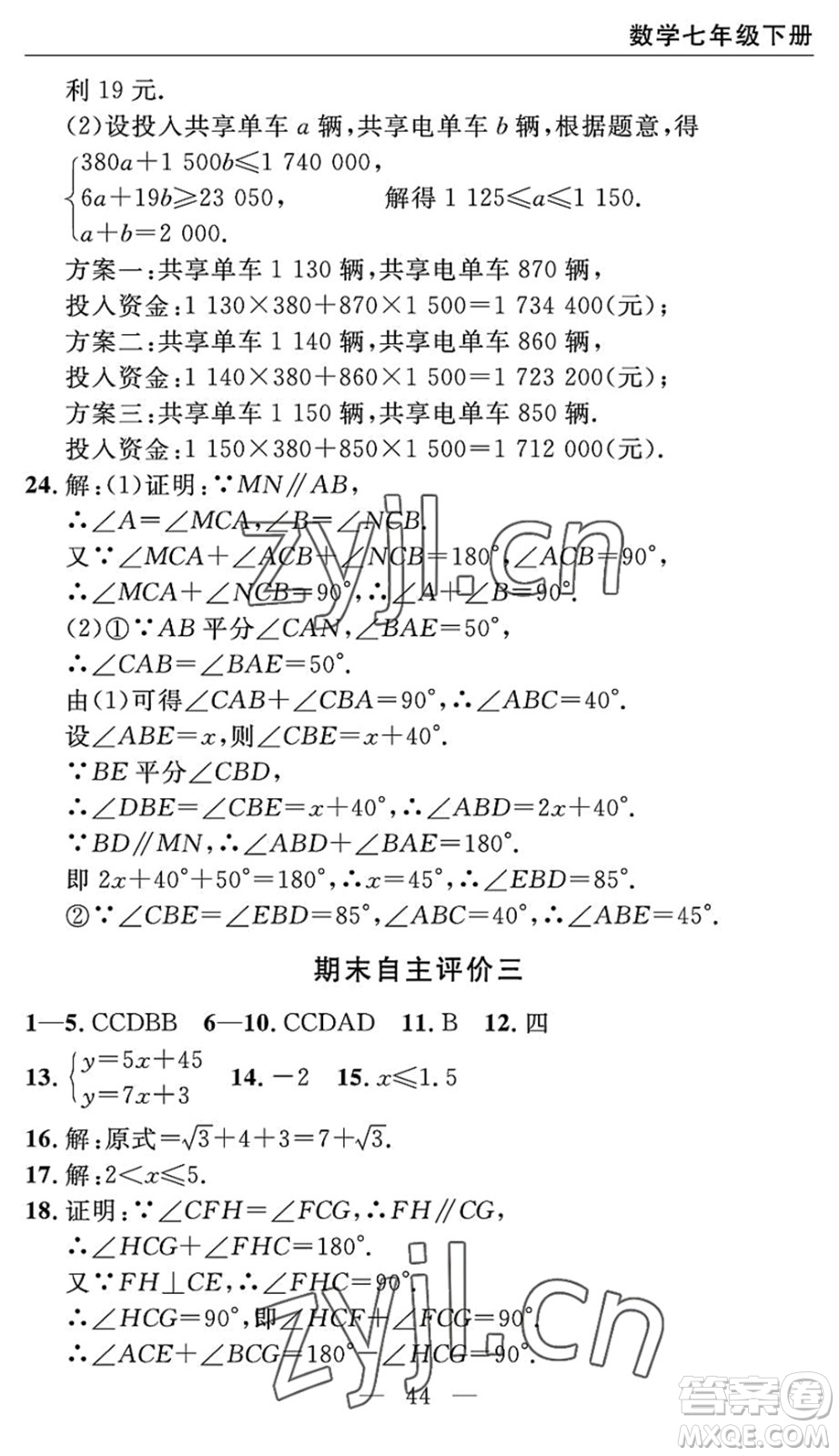 長江少年兒童出版社2022智慧課堂自主評(píng)價(jià)七年級(jí)數(shù)學(xué)下冊通用版宜昌專版答案