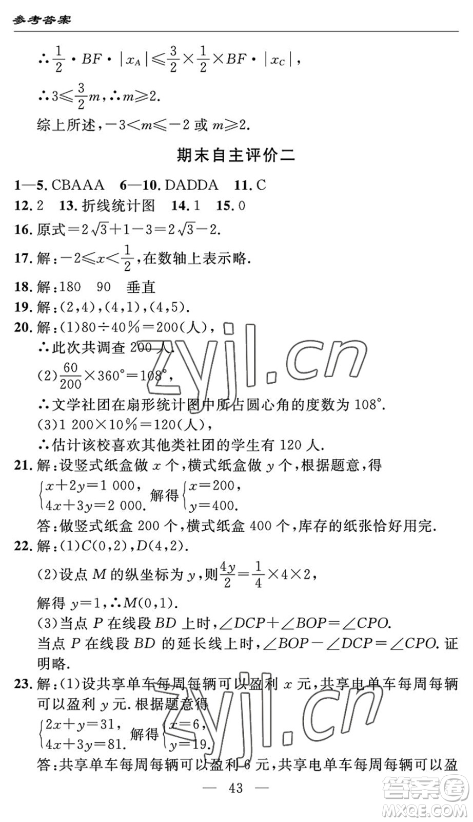 長江少年兒童出版社2022智慧課堂自主評(píng)價(jià)七年級(jí)數(shù)學(xué)下冊通用版宜昌專版答案