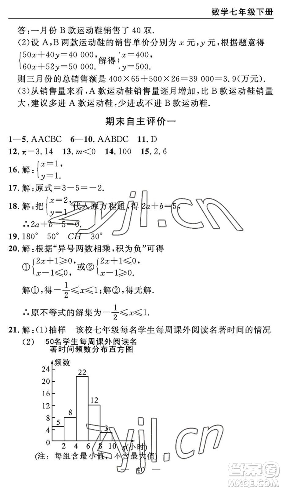 長江少年兒童出版社2022智慧課堂自主評(píng)價(jià)七年級(jí)數(shù)學(xué)下冊通用版宜昌專版答案