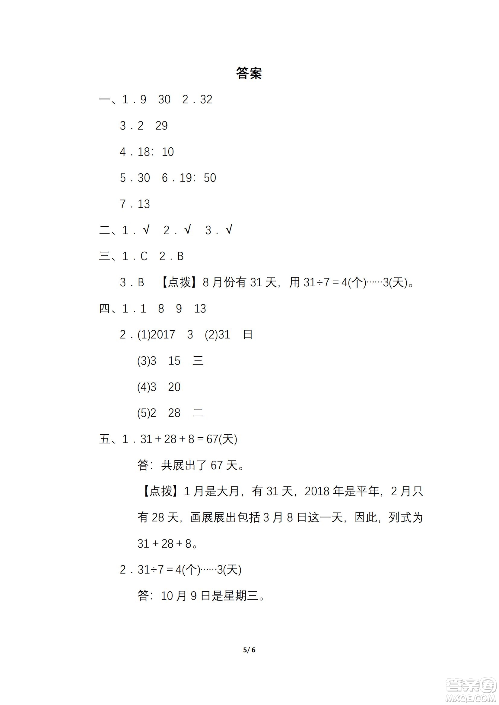 2022年人教版三年級(jí)數(shù)學(xué)下冊(cè)期末復(fù)習(xí)沖刺專(zhuān)項(xiàng)卷巧求時(shí)間和日期試題及答案