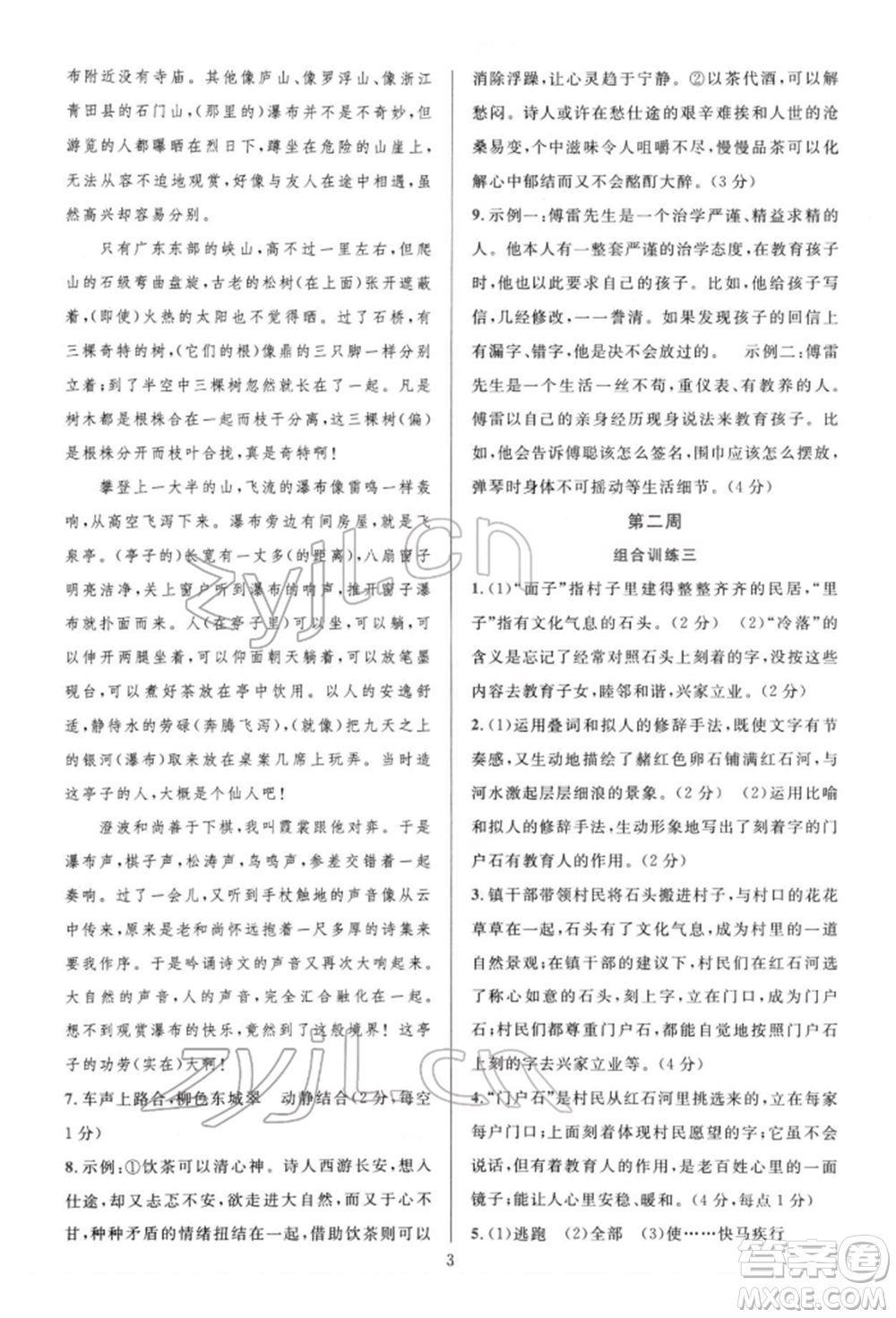 華東師范大學(xué)出版社2022全優(yōu)方案組合訓(xùn)練八年級下冊語文閱讀篇人教版參考答案