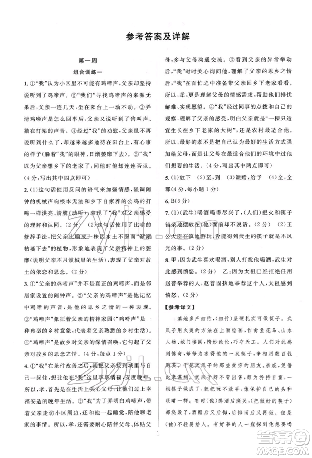 華東師范大學(xué)出版社2022全優(yōu)方案組合訓(xùn)練八年級下冊語文閱讀篇人教版參考答案