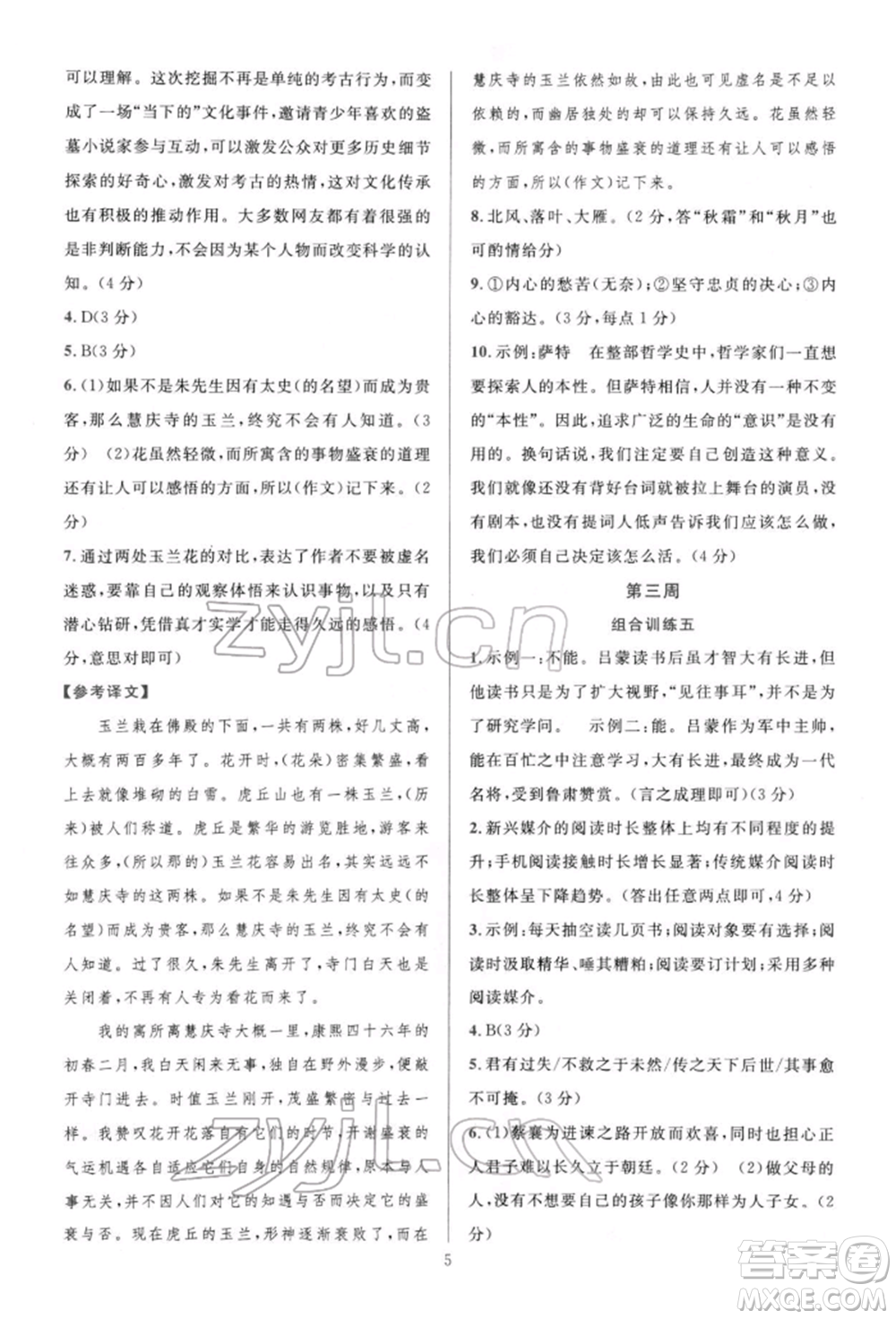 華東師范大學(xué)出版社2022全優(yōu)方案組合訓(xùn)練八年級下冊語文閱讀篇人教版參考答案