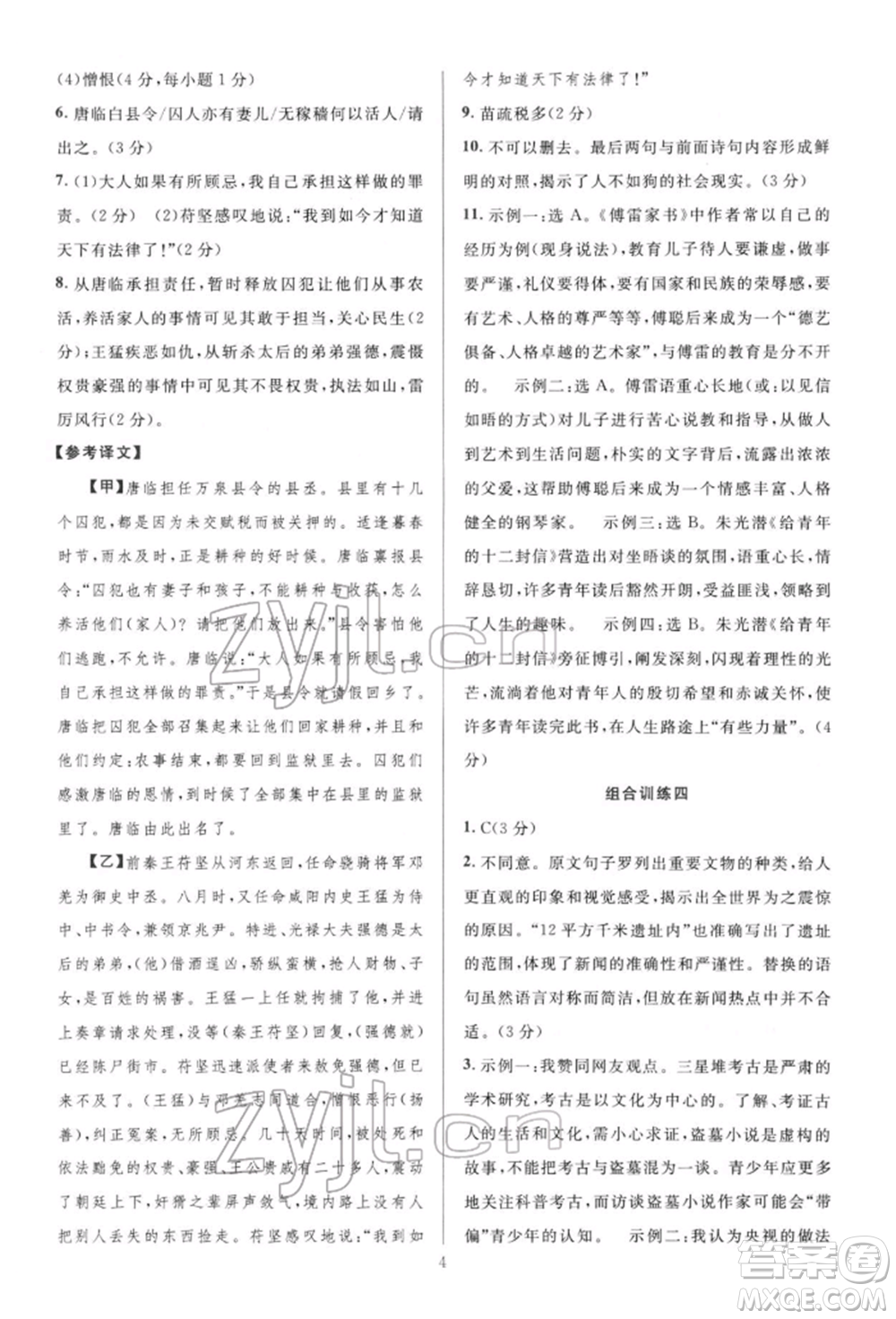 華東師范大學(xué)出版社2022全優(yōu)方案組合訓(xùn)練八年級下冊語文閱讀篇人教版參考答案