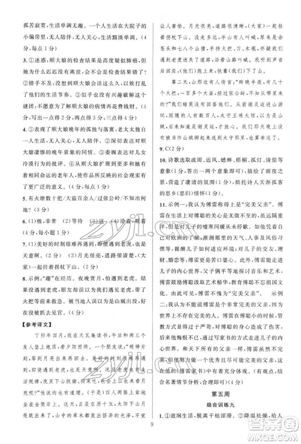 華東師范大學(xué)出版社2022全優(yōu)方案組合訓(xùn)練八年級下冊語文閱讀篇人教版參考答案