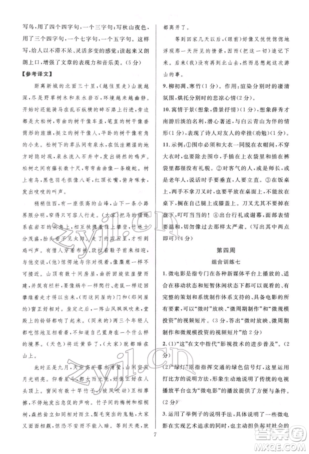 華東師范大學(xué)出版社2022全優(yōu)方案組合訓(xùn)練八年級下冊語文閱讀篇人教版參考答案