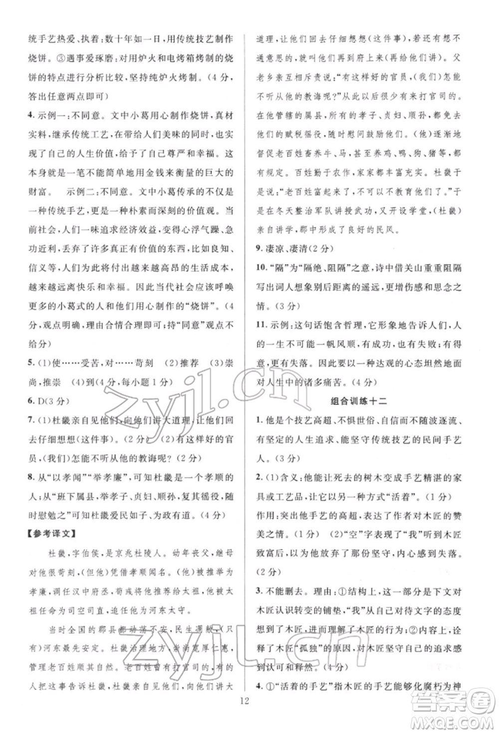 華東師范大學(xué)出版社2022全優(yōu)方案組合訓(xùn)練八年級下冊語文閱讀篇人教版參考答案