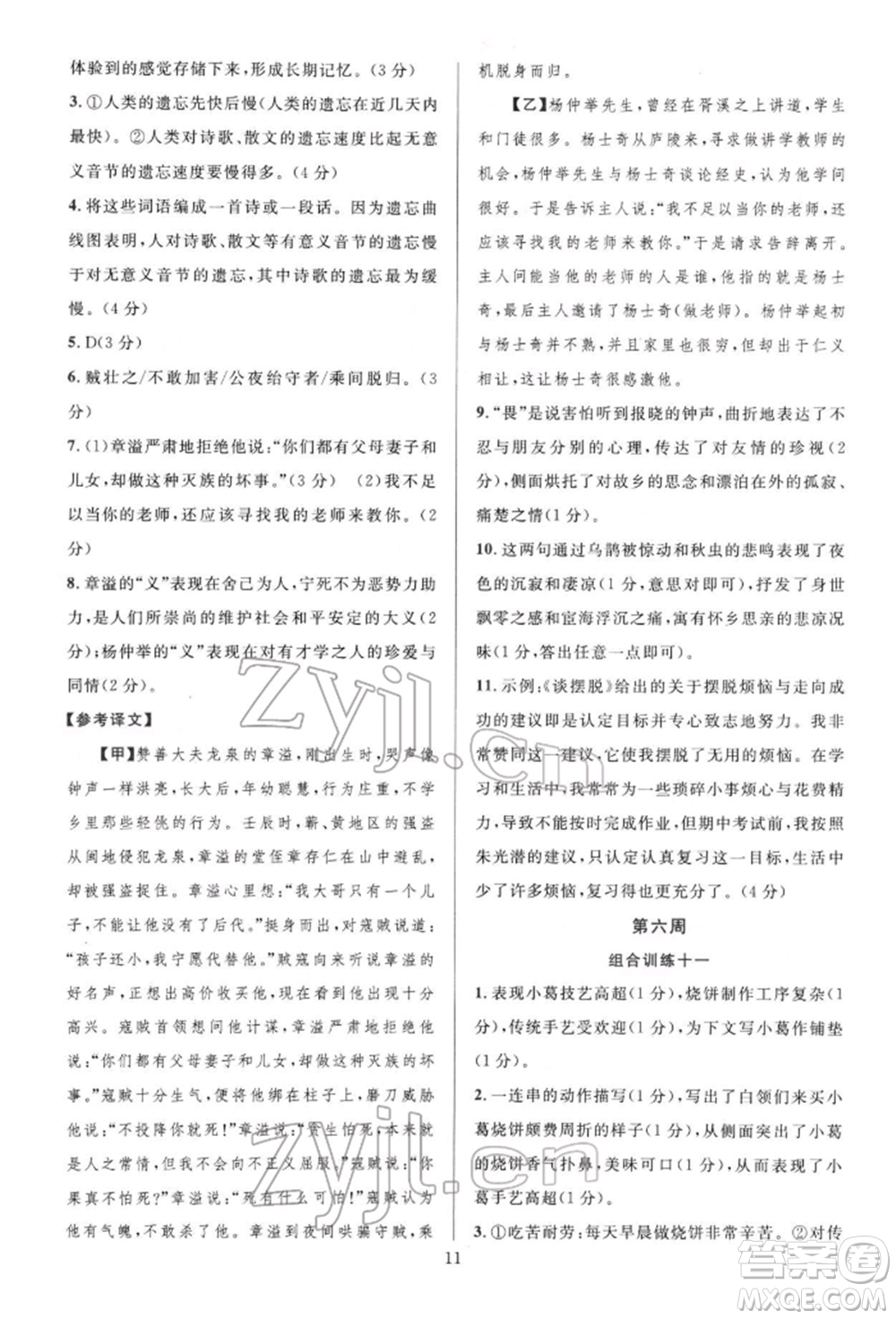 華東師范大學(xué)出版社2022全優(yōu)方案組合訓(xùn)練八年級下冊語文閱讀篇人教版參考答案