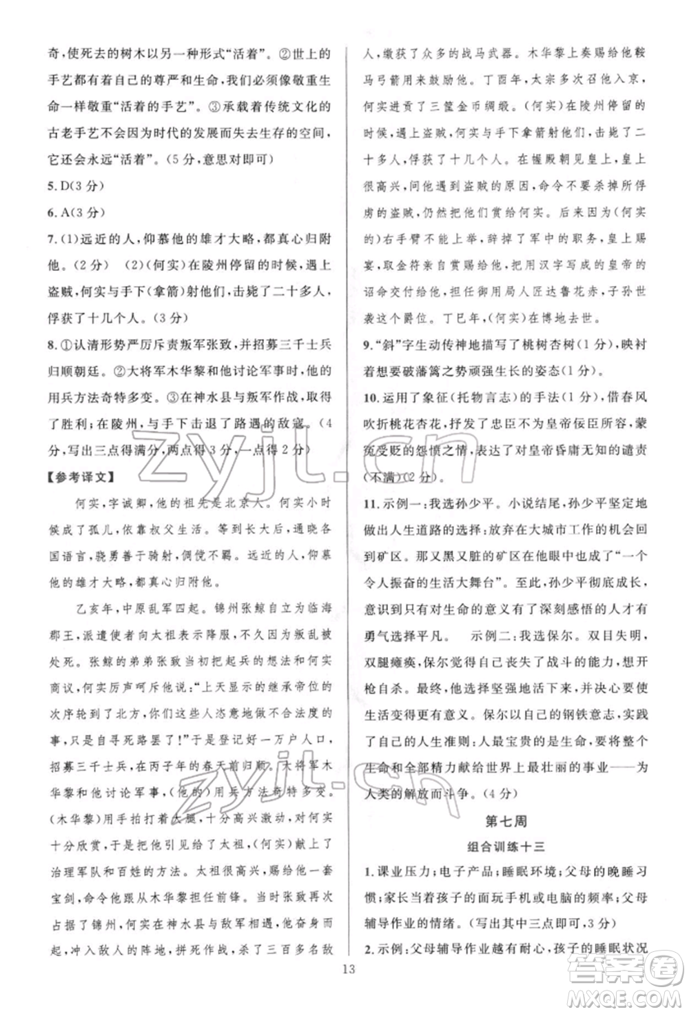 華東師范大學(xué)出版社2022全優(yōu)方案組合訓(xùn)練八年級下冊語文閱讀篇人教版參考答案