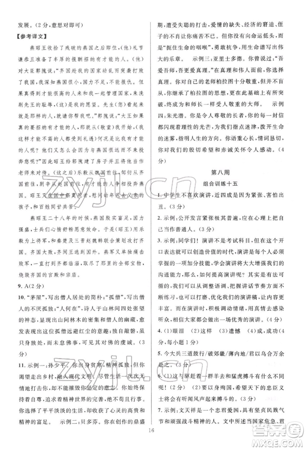 華東師范大學(xué)出版社2022全優(yōu)方案組合訓(xùn)練八年級下冊語文閱讀篇人教版參考答案