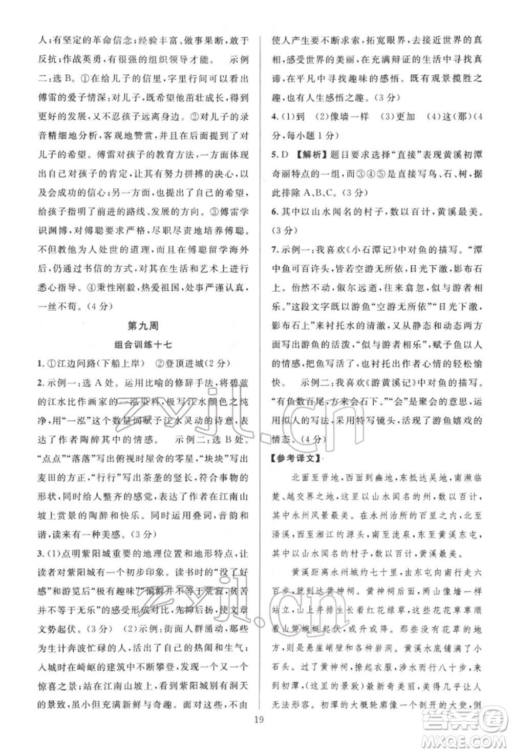 華東師范大學(xué)出版社2022全優(yōu)方案組合訓(xùn)練八年級下冊語文閱讀篇人教版參考答案