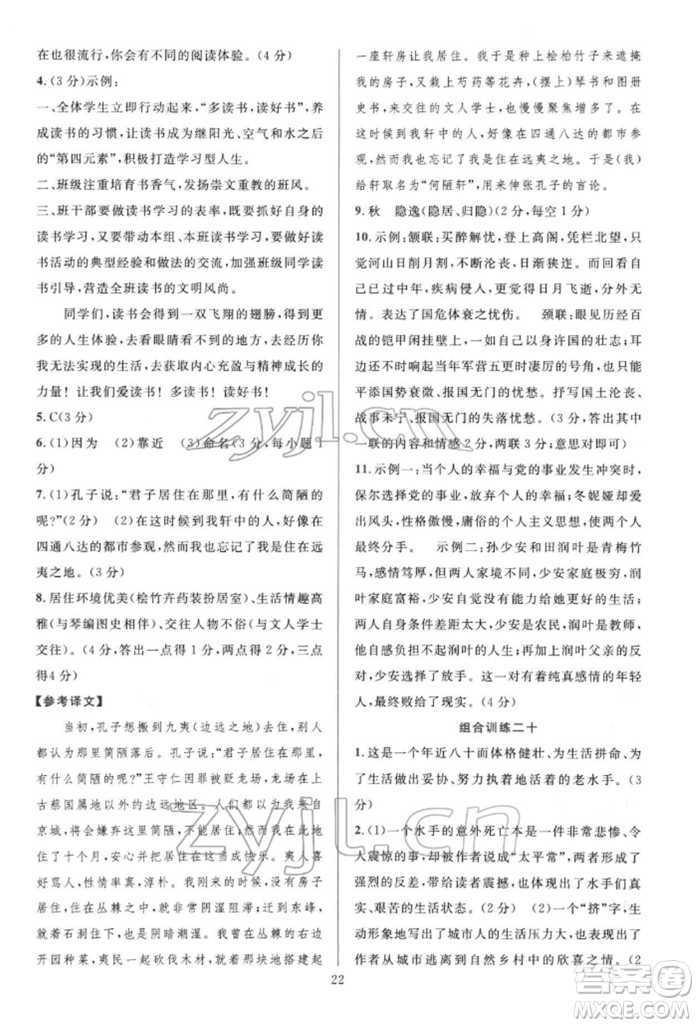 華東師范大學(xué)出版社2022全優(yōu)方案組合訓(xùn)練八年級下冊語文閱讀篇人教版參考答案