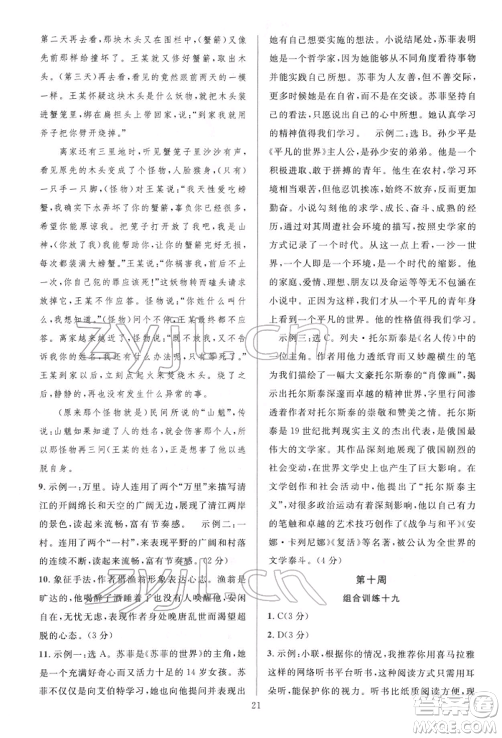 華東師范大學(xué)出版社2022全優(yōu)方案組合訓(xùn)練八年級下冊語文閱讀篇人教版參考答案