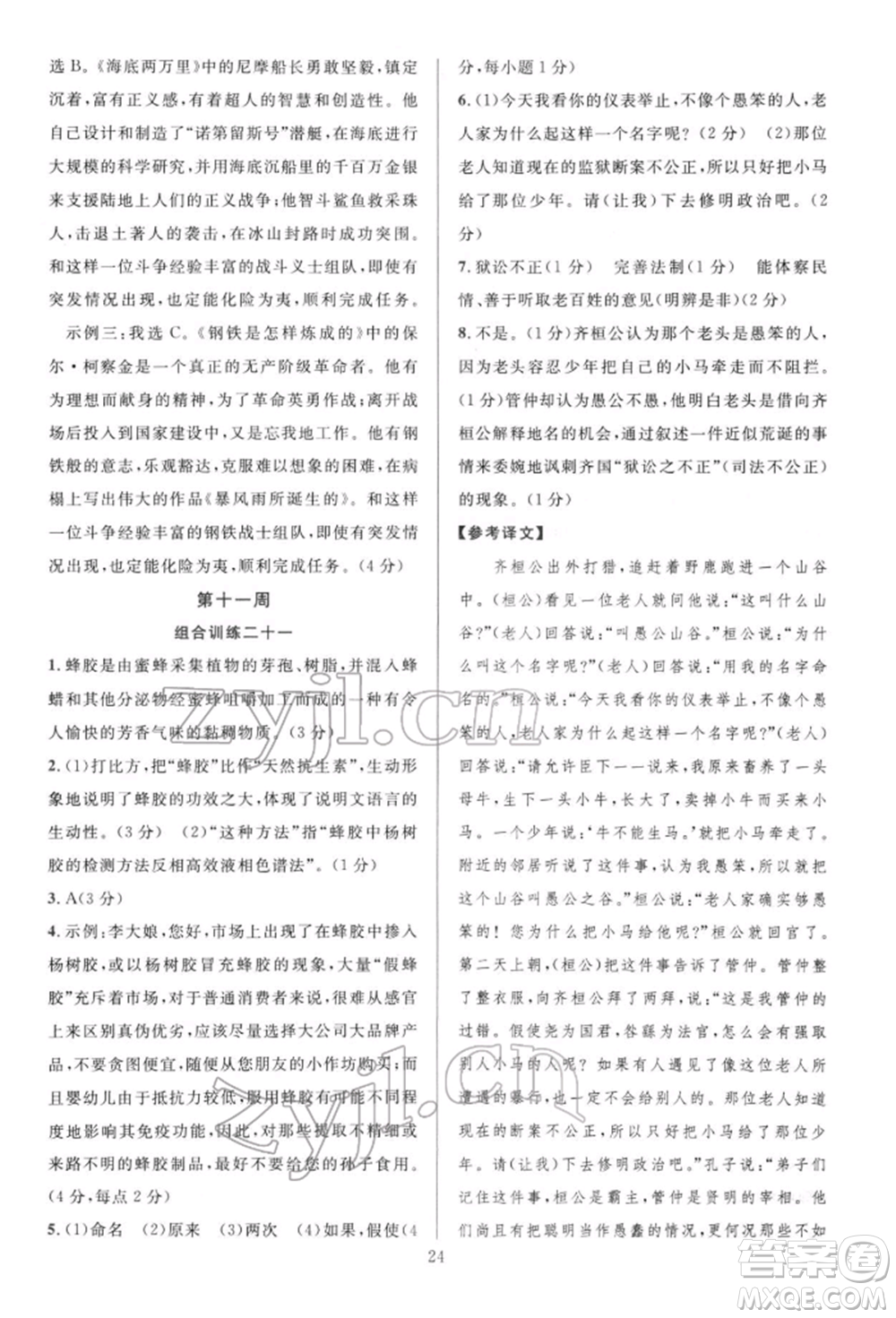 華東師范大學(xué)出版社2022全優(yōu)方案組合訓(xùn)練八年級下冊語文閱讀篇人教版參考答案