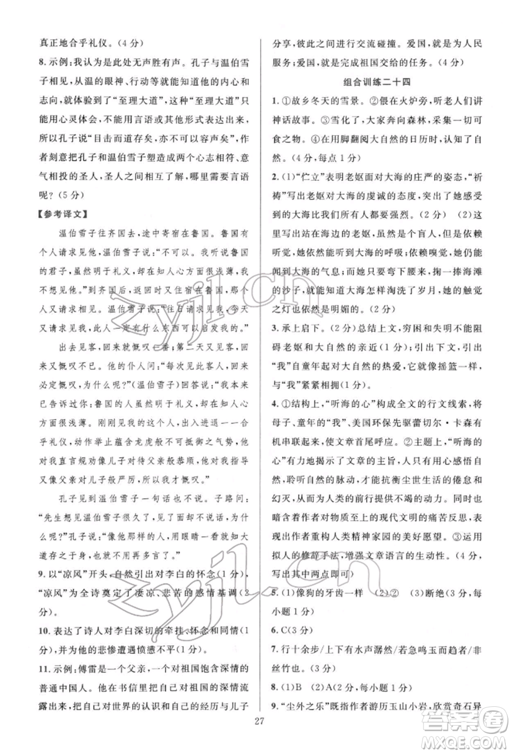 華東師范大學(xué)出版社2022全優(yōu)方案組合訓(xùn)練八年級下冊語文閱讀篇人教版參考答案