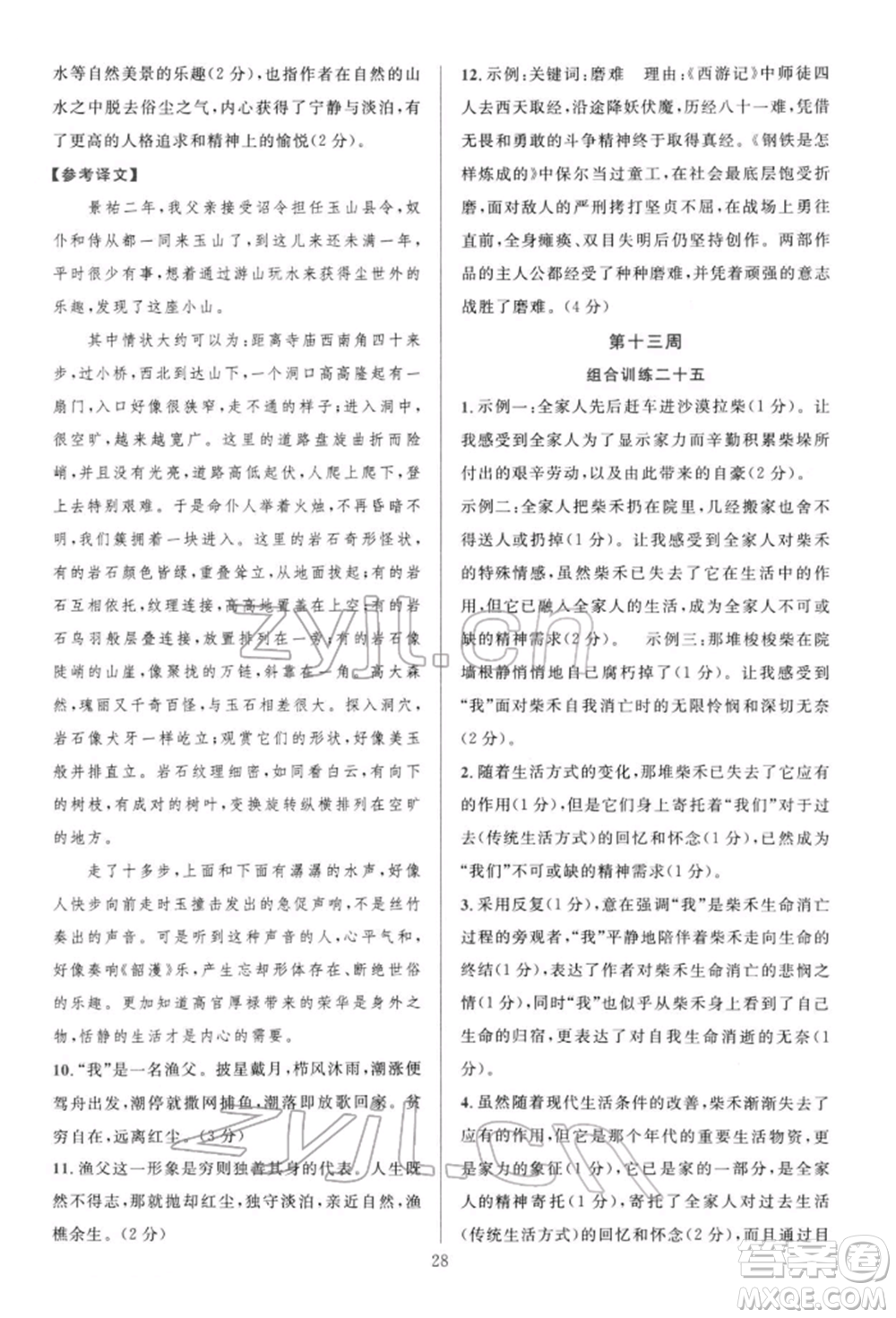 華東師范大學(xué)出版社2022全優(yōu)方案組合訓(xùn)練八年級下冊語文閱讀篇人教版參考答案