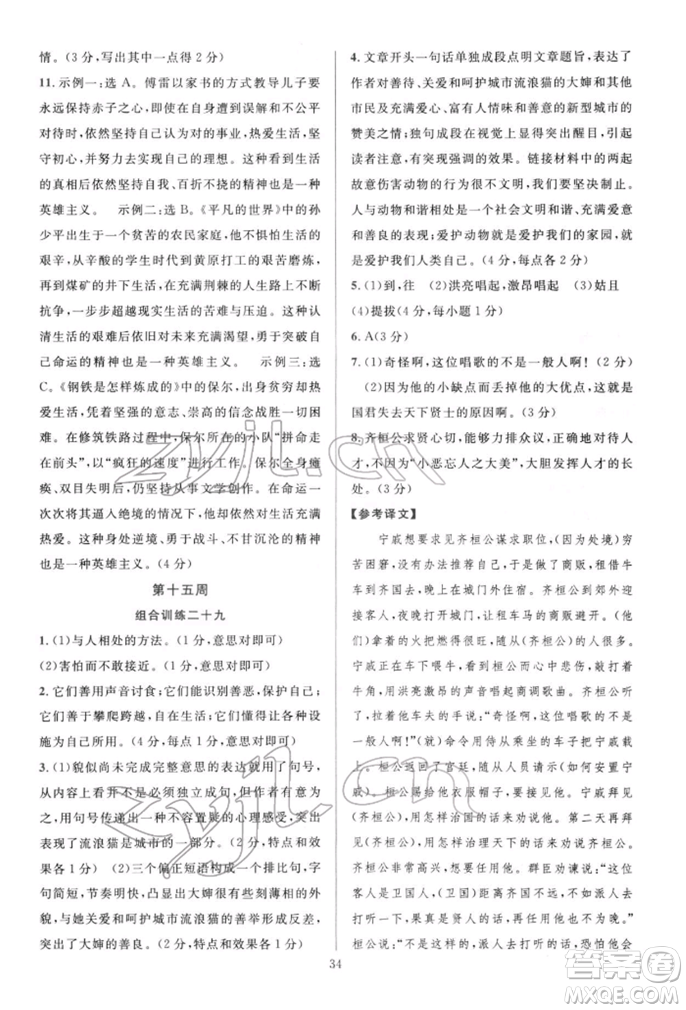 華東師范大學(xué)出版社2022全優(yōu)方案組合訓(xùn)練八年級下冊語文閱讀篇人教版參考答案