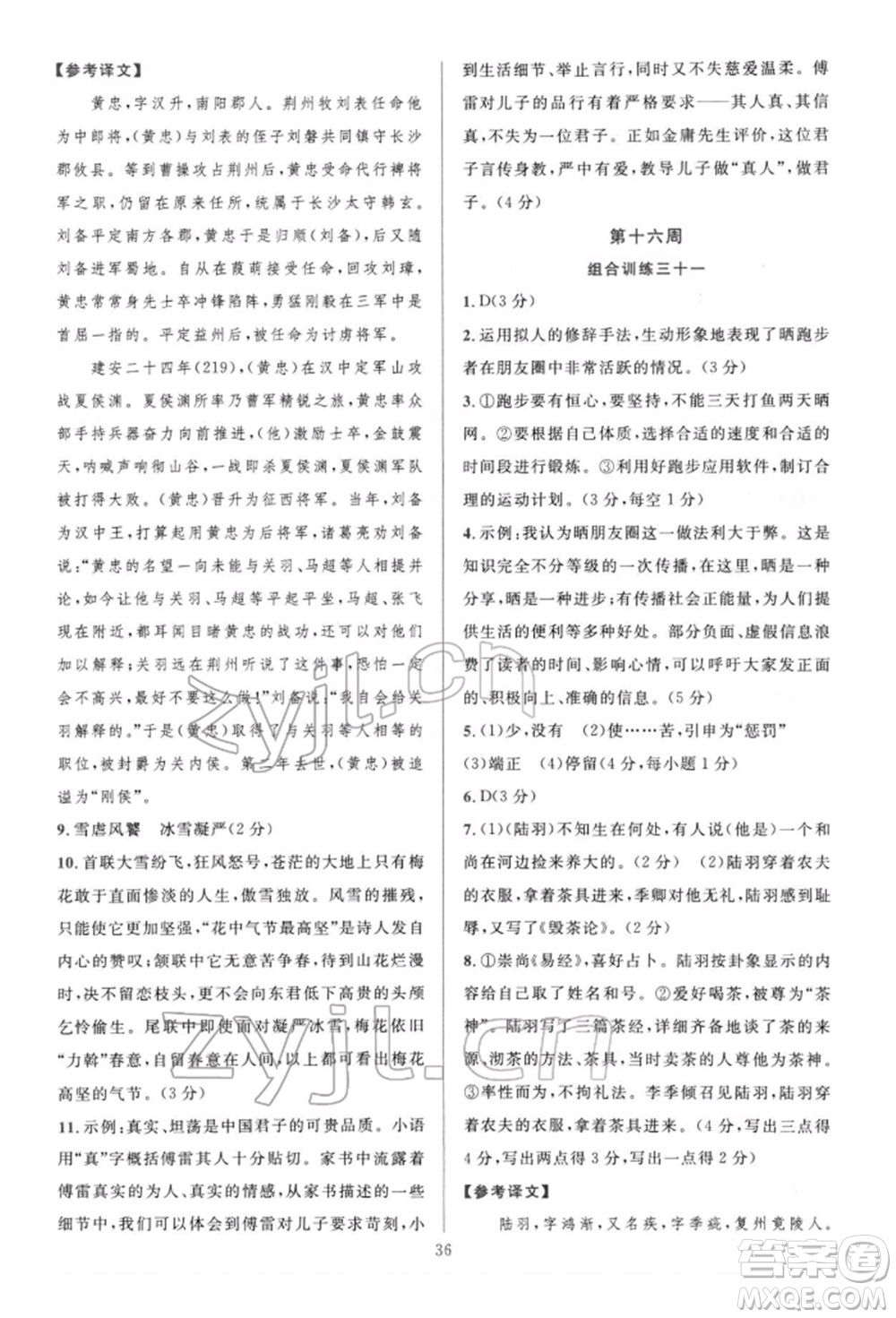 華東師范大學(xué)出版社2022全優(yōu)方案組合訓(xùn)練八年級下冊語文閱讀篇人教版參考答案