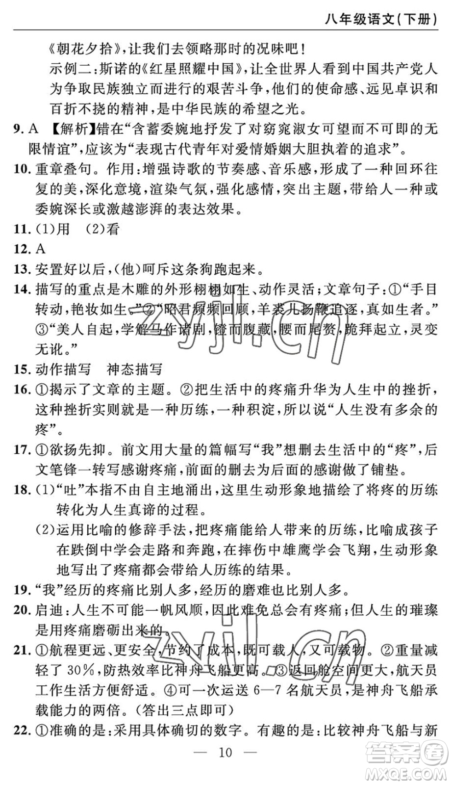 長江少年兒童出版社2022智慧課堂自主評價(jià)八年級語文下冊通用版答案