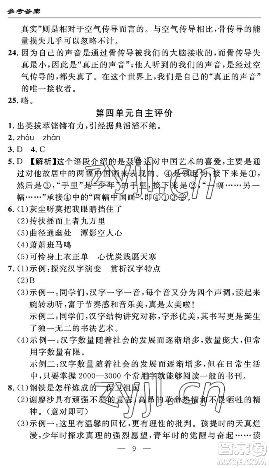 長江少年兒童出版社2022智慧課堂自主評價(jià)八年級語文下冊通用版答案