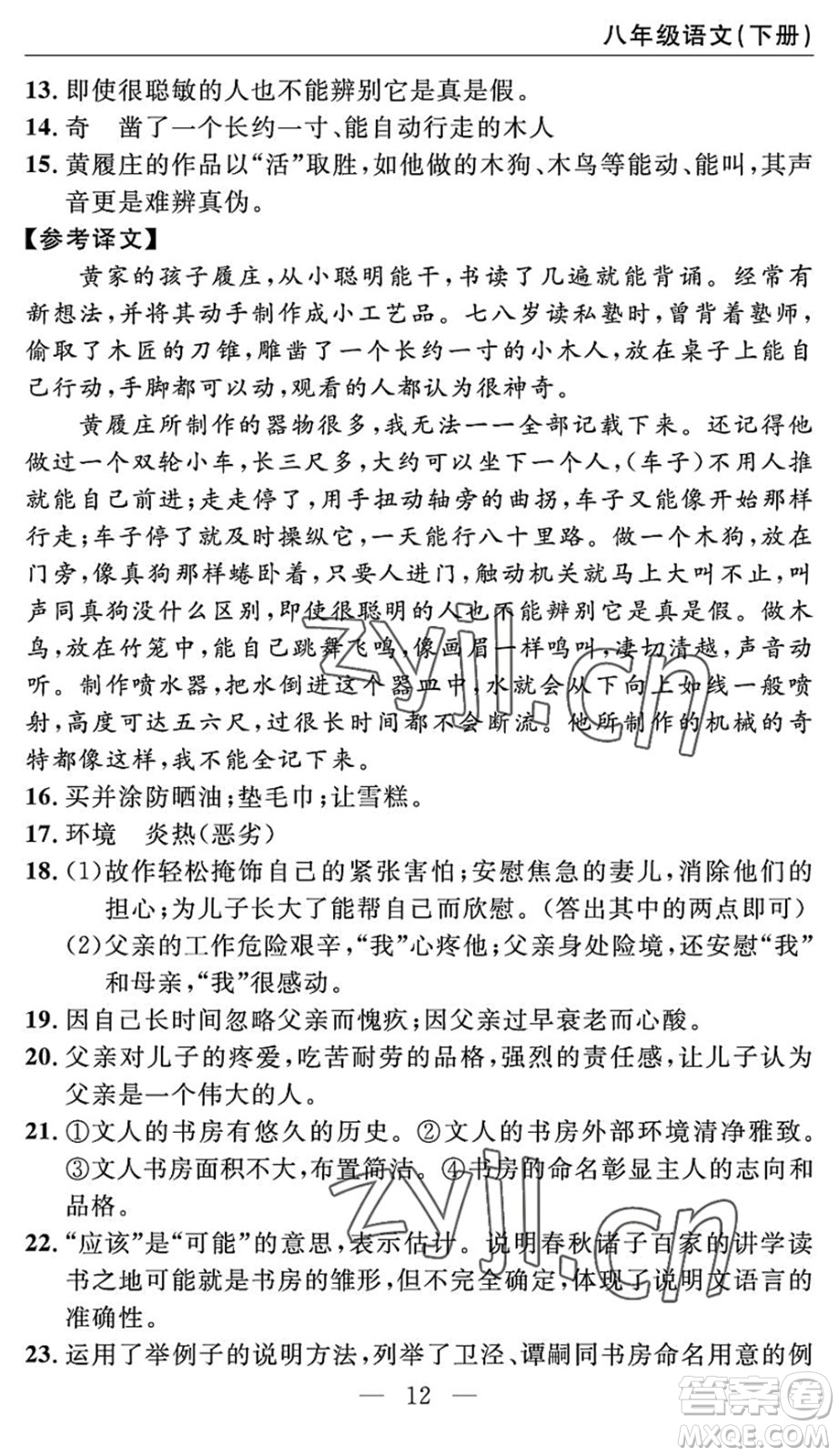 長江少年兒童出版社2022智慧課堂自主評價(jià)八年級語文下冊通用版答案