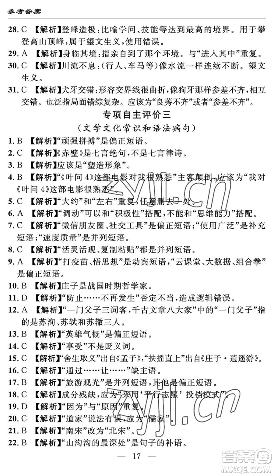 長江少年兒童出版社2022智慧課堂自主評價(jià)八年級語文下冊通用版答案