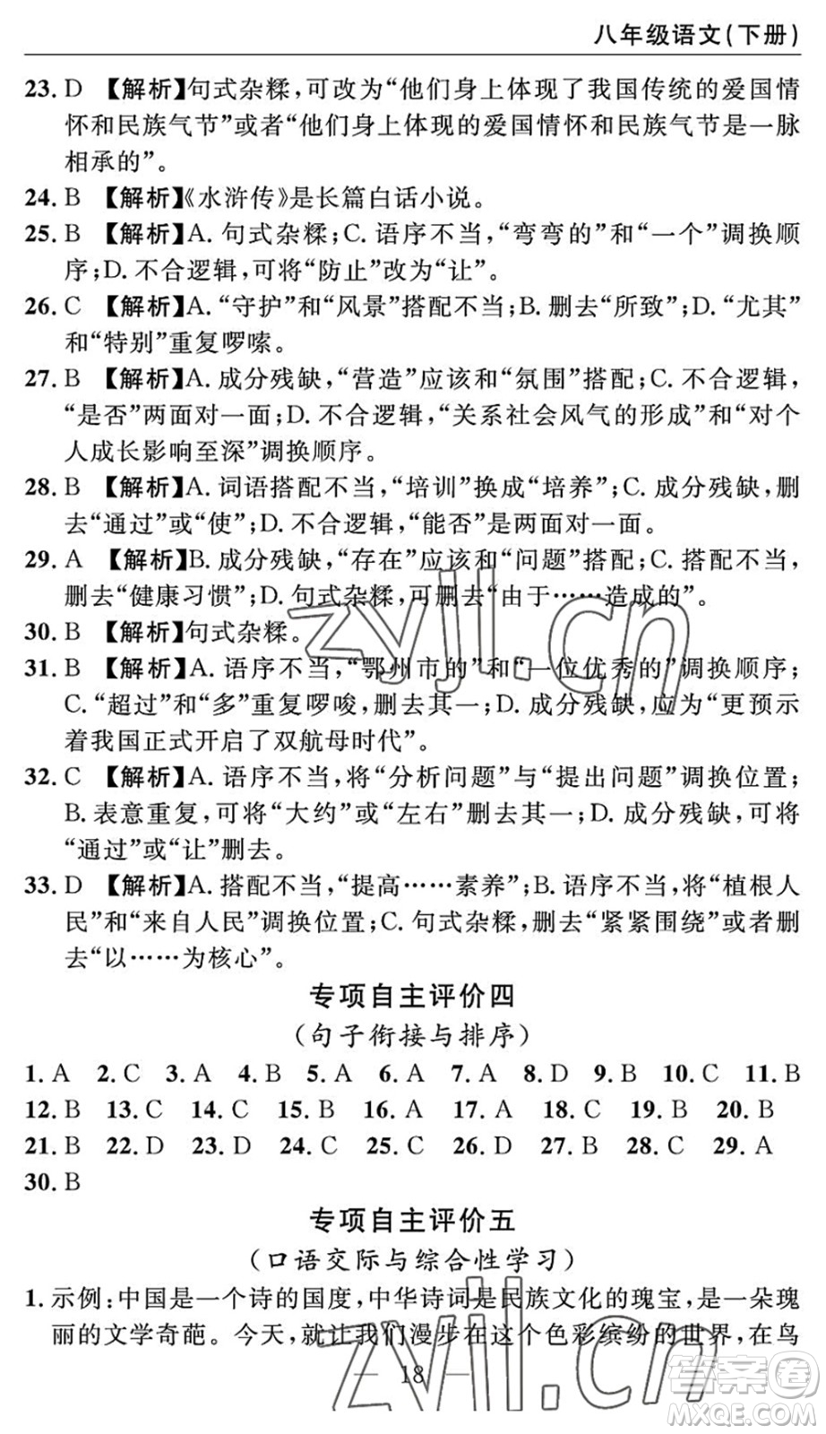 長江少年兒童出版社2022智慧課堂自主評價(jià)八年級語文下冊通用版答案