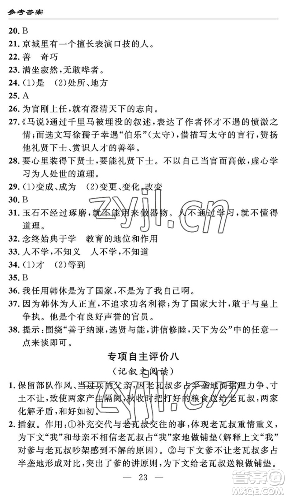 長江少年兒童出版社2022智慧課堂自主評價(jià)八年級語文下冊通用版答案