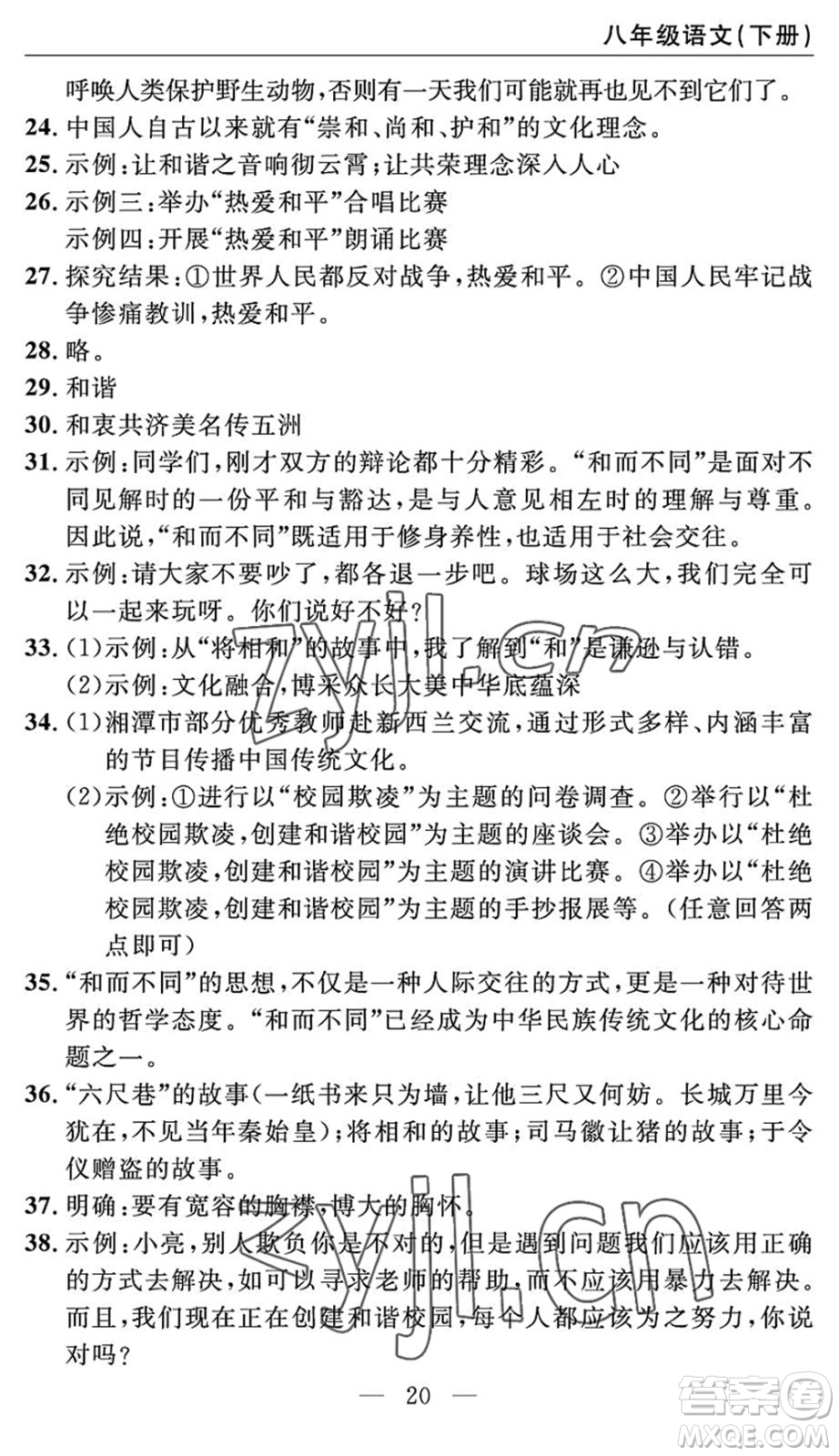 長江少年兒童出版社2022智慧課堂自主評價(jià)八年級語文下冊通用版答案