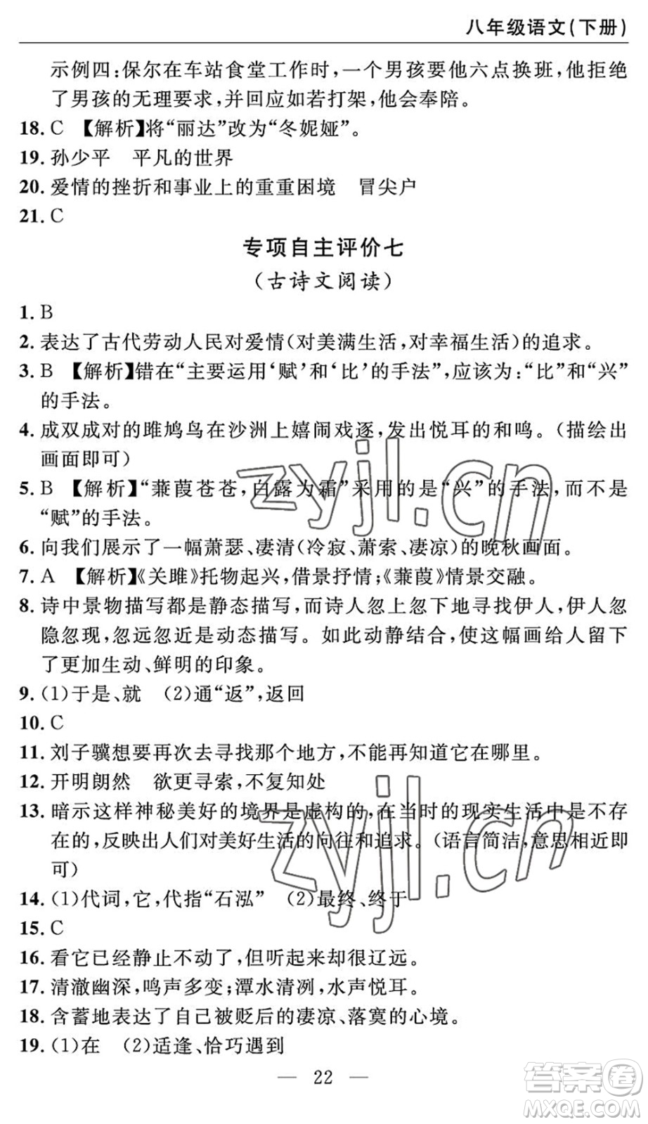 長江少年兒童出版社2022智慧課堂自主評價(jià)八年級語文下冊通用版答案