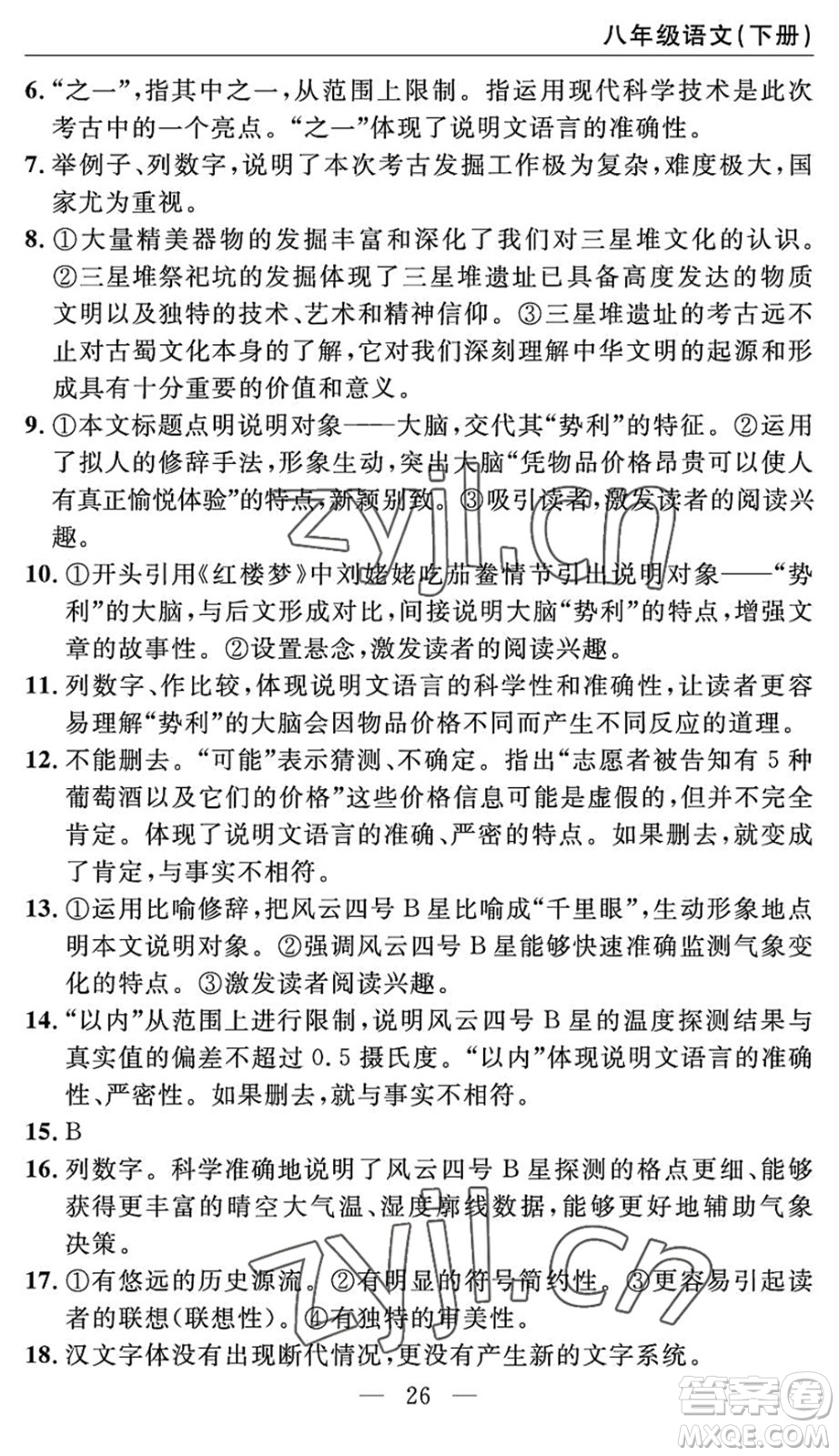 長江少年兒童出版社2022智慧課堂自主評價(jià)八年級語文下冊通用版答案