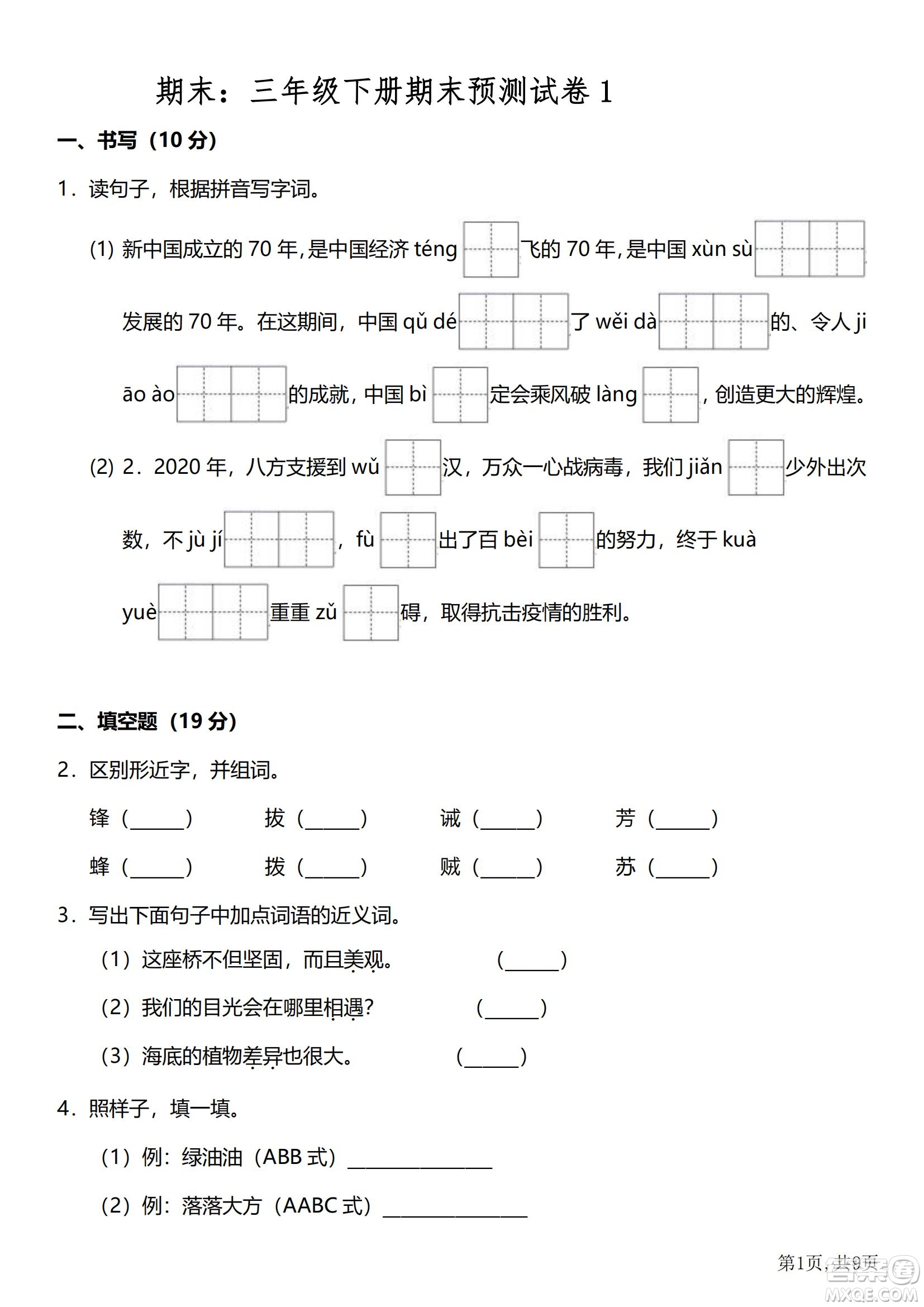 2022部編版三年級語文下冊期末考試預測試卷1試題及答案