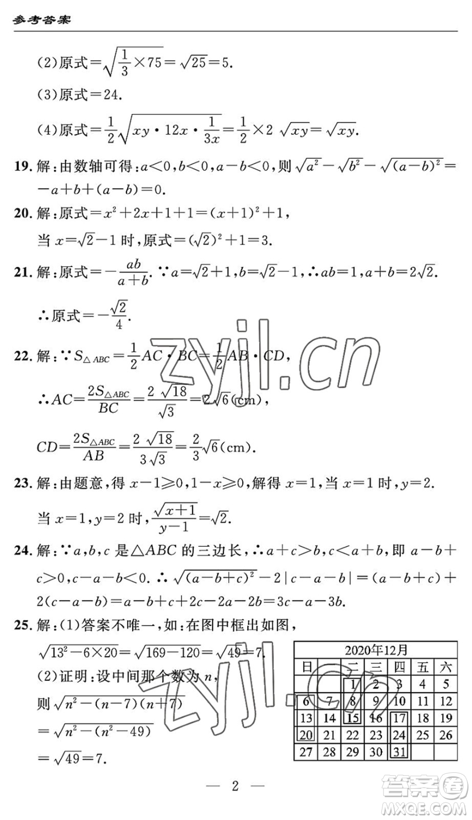 長江少年兒童出版社2022智慧課堂自主評價(jià)八年級數(shù)學(xué)下冊通用版答案