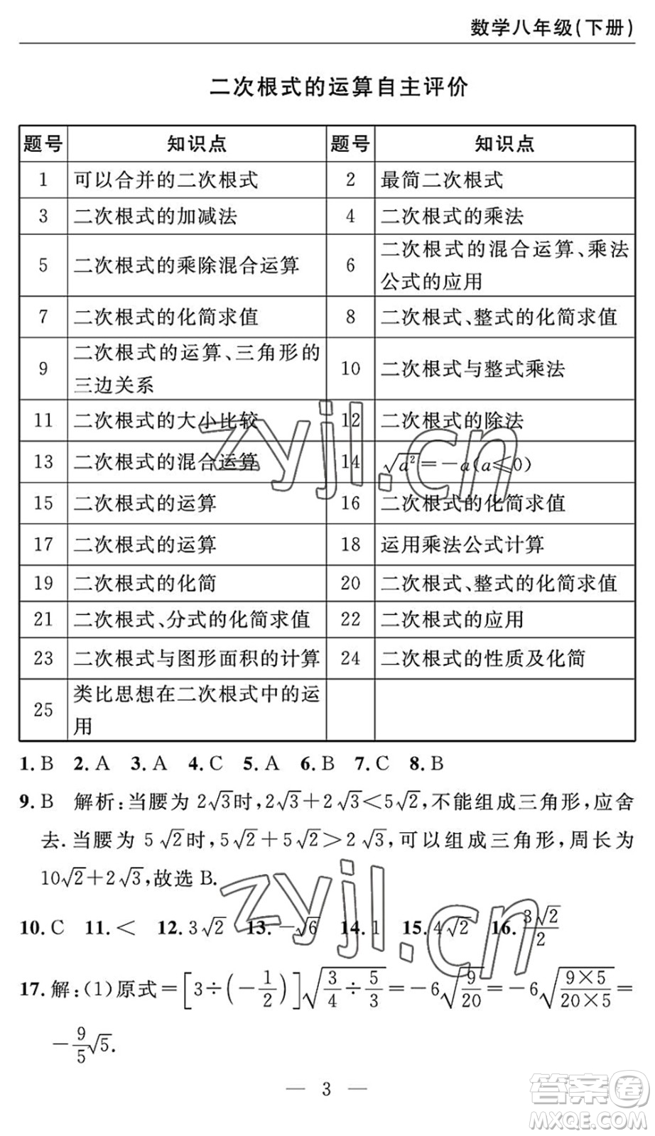 長江少年兒童出版社2022智慧課堂自主評價(jià)八年級數(shù)學(xué)下冊通用版答案