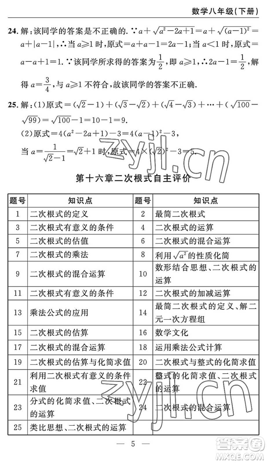 長江少年兒童出版社2022智慧課堂自主評價(jià)八年級數(shù)學(xué)下冊通用版答案