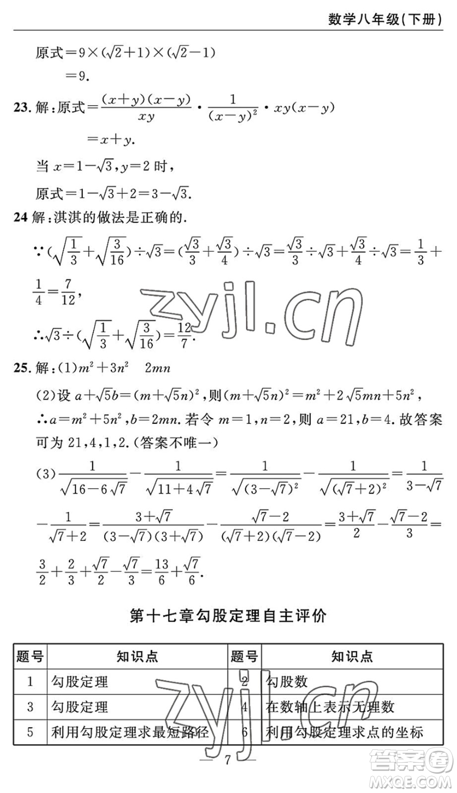 長江少年兒童出版社2022智慧課堂自主評價(jià)八年級數(shù)學(xué)下冊通用版答案