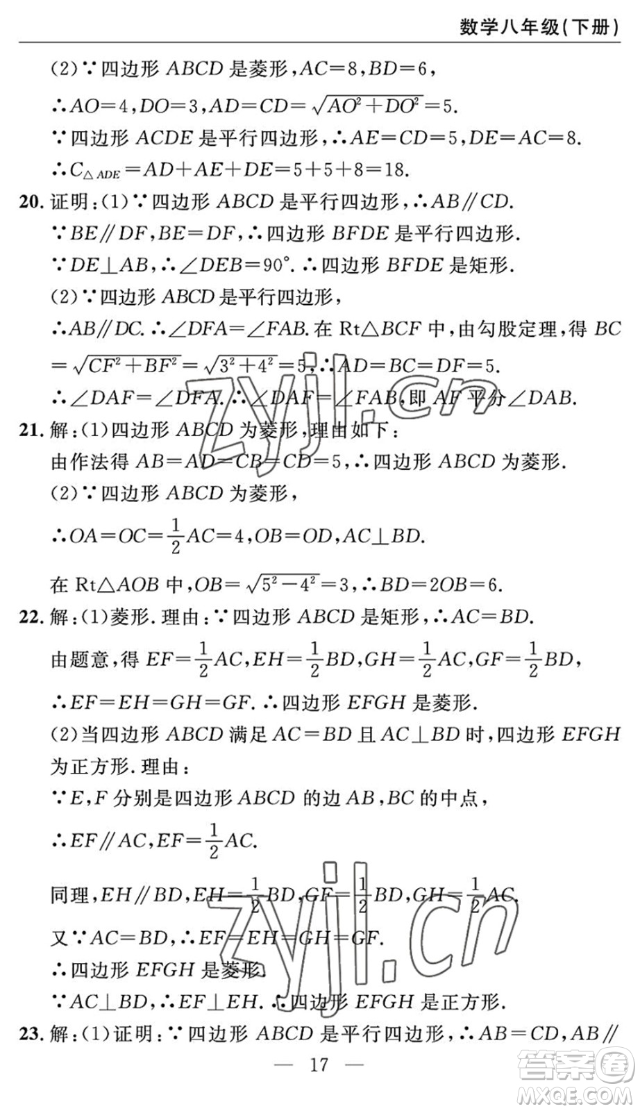 長江少年兒童出版社2022智慧課堂自主評價(jià)八年級數(shù)學(xué)下冊通用版答案