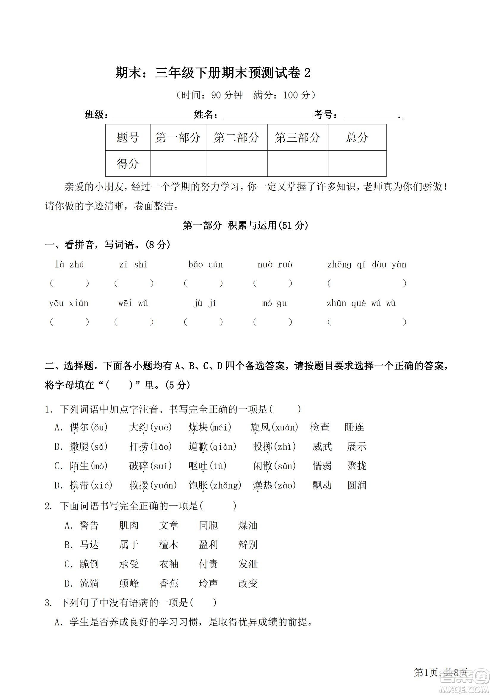 2022部編版三年級語文下冊期末考試預(yù)測試卷2試題及答案