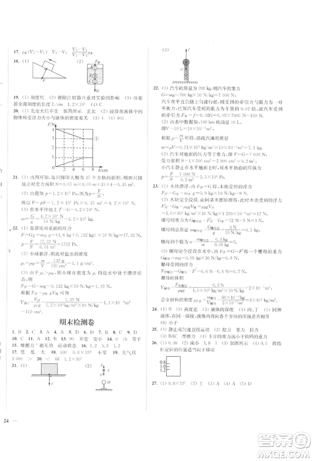 延邊大學(xué)出版社2022學(xué)霸作業(yè)本八年級(jí)下冊(cè)物理蘇科版參考答案