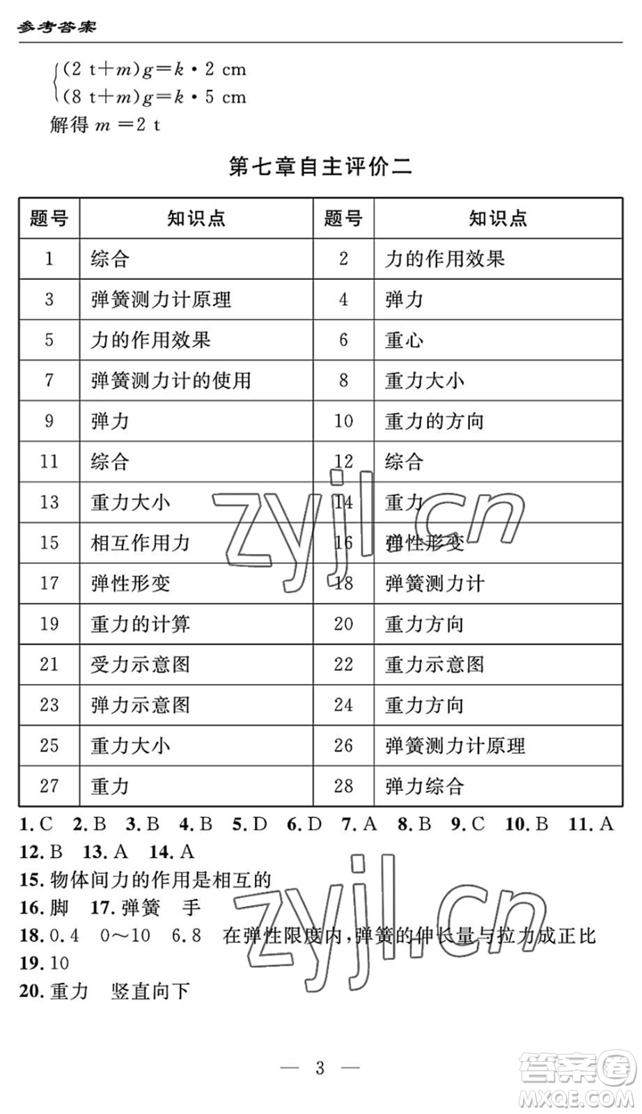 長江少年兒童出版社2022智慧課堂自主評(píng)價(jià)八年級(jí)物理下冊(cè)通用版答案