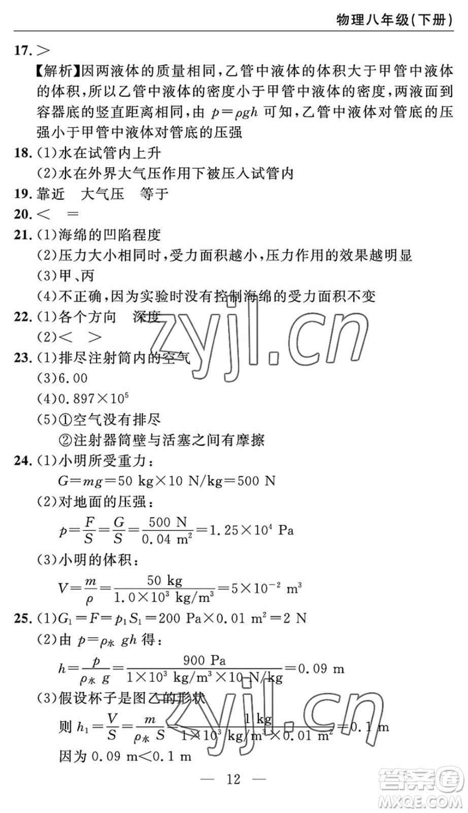 長江少年兒童出版社2022智慧課堂自主評(píng)價(jià)八年級(jí)物理下冊(cè)通用版答案