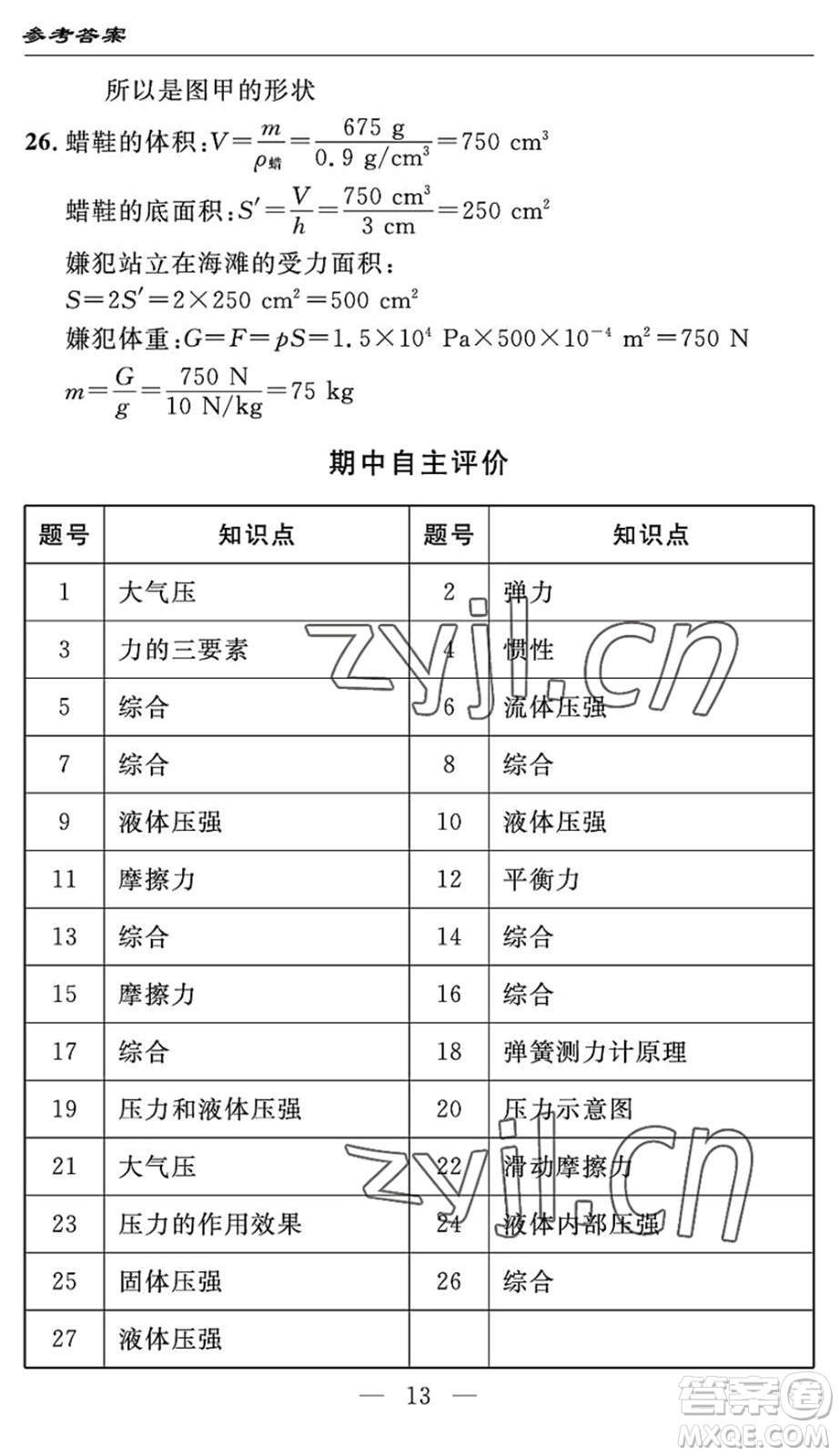 長江少年兒童出版社2022智慧課堂自主評(píng)價(jià)八年級(jí)物理下冊(cè)通用版答案