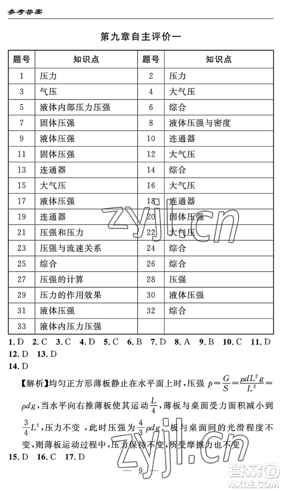 長江少年兒童出版社2022智慧課堂自主評(píng)價(jià)八年級(jí)物理下冊(cè)通用版答案