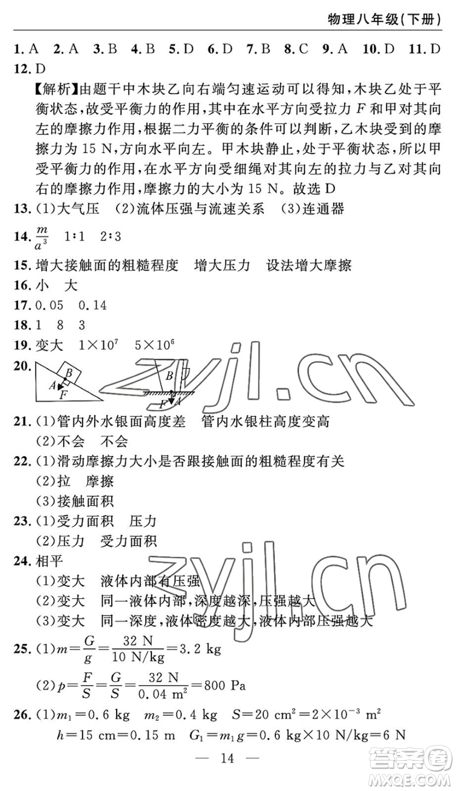 長江少年兒童出版社2022智慧課堂自主評(píng)價(jià)八年級(jí)物理下冊(cè)通用版答案