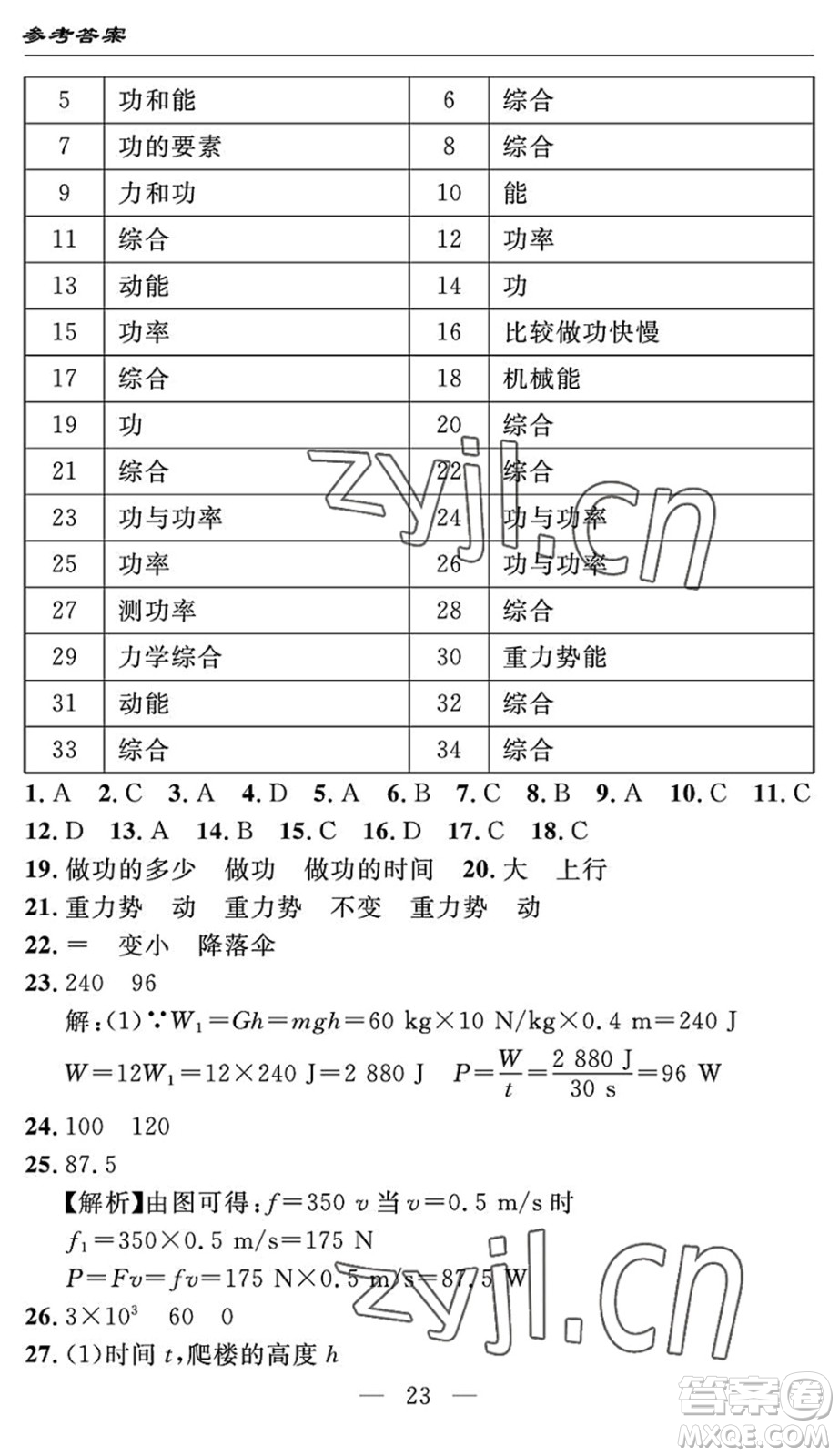 長江少年兒童出版社2022智慧課堂自主評(píng)價(jià)八年級(jí)物理下冊(cè)通用版答案