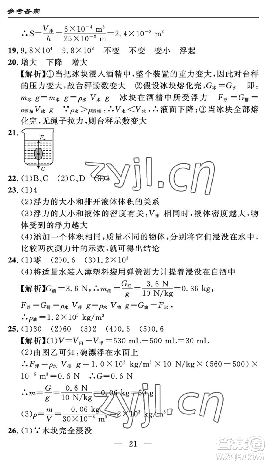 長江少年兒童出版社2022智慧課堂自主評(píng)價(jià)八年級(jí)物理下冊(cè)通用版答案