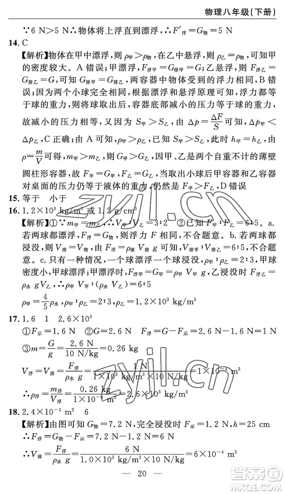 長江少年兒童出版社2022智慧課堂自主評(píng)價(jià)八年級(jí)物理下冊(cè)通用版答案