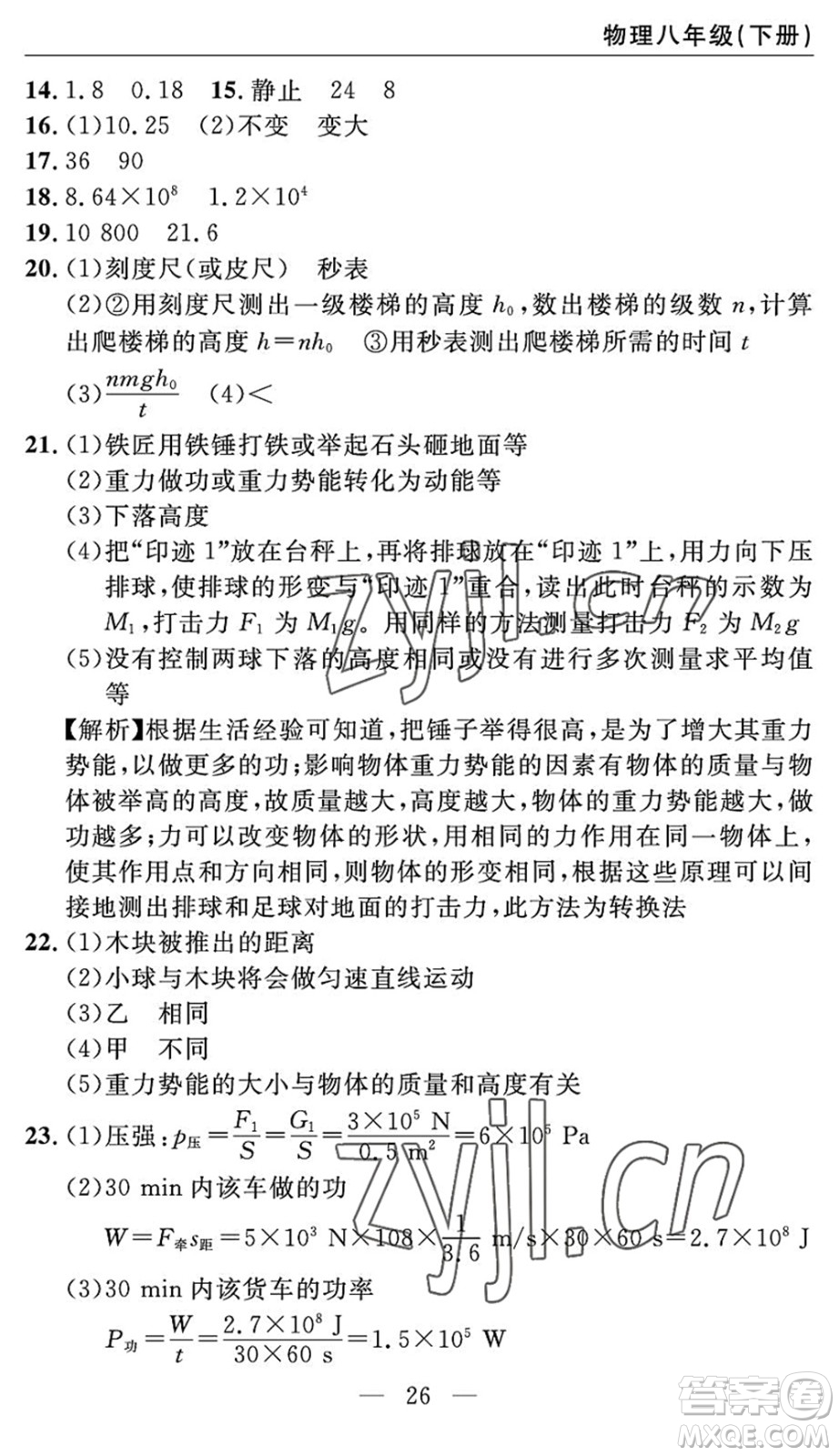 長江少年兒童出版社2022智慧課堂自主評(píng)價(jià)八年級(jí)物理下冊(cè)通用版答案