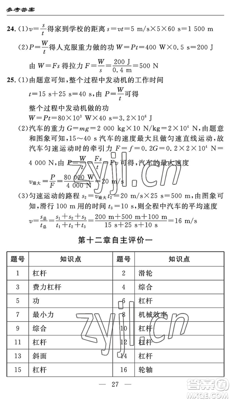 長江少年兒童出版社2022智慧課堂自主評(píng)價(jià)八年級(jí)物理下冊(cè)通用版答案